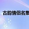 古韵情侣名集：天龙八部的恩爱伉俪之典范