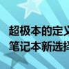 超极本的定义与特点：轻薄便携、性能出众的笔记本新选择