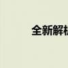 全新解析：360手机N6参数概览