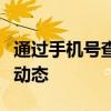 通过手机号查询快递物流信息，轻松掌握包裹动态