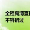 全程高清直播：2018俄罗斯世界杯精彩瞬间不容错过