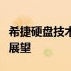 希捷硬盘技术深度解析：性能特点与未来趋势展望