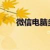 微信电脑多开：实现方法与使用技巧