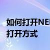 如何打开NEF格式文件？详解NEF格式文件的打开方式