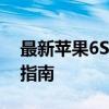 最新苹果6S官网价格：全面了解费用及购买指南