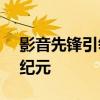 影音先锋引领AI资源革新，开启智能视听新纪元