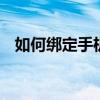 如何绑定手机号到YY账号？详细步骤解析