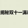 揭秘双十一满减规则，让您轻松享受购物盛宴
