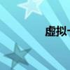 虚拟卡的定义及其功能解析