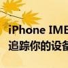 iPhone IMEI查询攻略：全面解析如何查看和追踪你的设备信息