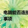 电脑能否连接蓝牙耳机？详解连接步骤与注意事项