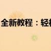 全新教程：轻松掌握磁盘重新分区步骤与技巧