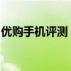 优购手机评测：性能、设计与体验全方位解析