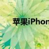苹果iPhone 6s屏幕大小及其规格解析
