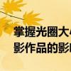 掌握光圈大小，拍出绝佳照片——光圈对摄影作品的影响详解