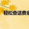 轻松查话费余额，一键掌握你的通信状态！
