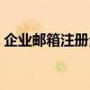 企业邮箱注册全攻略：轻松上手，高效管理！