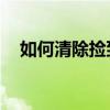 如何清除捡到的vivo手机上的账号信息？