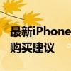 最新iPhone 6 Plus价格：全面解析市场价与购买建议
