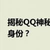 揭秘QQ神秘手段：如何轻松查证消息发送者身份？