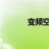 变频空调的制热功能使用指南