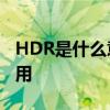 HDR是什么意思？——详解HDR概念及其应用