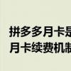 拼多多月卡是否会自动续费？详细解读拼多多月卡续费机制