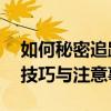 如何秘密追踪微信好友位置？——揭示定位技巧与注意事项