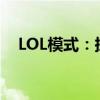LOL模式：探索游戏新境界的魅力与挑战