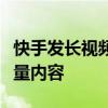 快手发长视频教程：一步步教你如何发布高质量内容