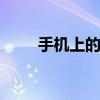 手机上的HD标识究竟是什么意思？