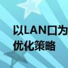 以LAN口为中心的技术解析：定义、应用与优化策略