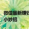 微信最新赚钱方法揭秘：轻松实现财富增长的小妙招