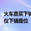 火车票买下铺攻略：最新技巧助你轻松选购心仪下铺座位