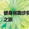 健身房跑步机的启动指南：轻松开启你的运动之旅