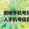 揭秘手机号背后的个人信息：如何轻松查询个人手机号信息？