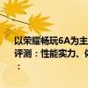 以荣耀畅玩6A为主题的性能分析与体验分享标题为：荣耀畅玩6A全面评测：性能实力、体验舒适度深度解读。以下是基于该标题的内容展开：