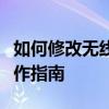 如何修改无线网密码在手机上：一步步轻松操作指南