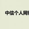 中信个人网银：便捷金融服务的首选平台