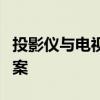 投影仪与电视：谁更胜一筹？全面对比揭示答案