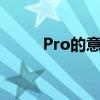 Pro的意思及在不同领域中的应用