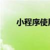 小程序使用指南：轻松掌握使用方法