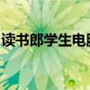读书郎学生电脑：科技与教育融合的学习利器