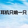 耳机只响一只？这些小妙招帮你快速解决问题