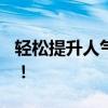 轻松提升人气！免费刷QQ说说赞秘籍大揭秘！