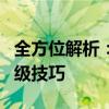 全方位解析：Email大全——从基础知识到高级技巧