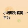 小诺理财官网：一站式理财解决方案，安全高效的财富增值平台