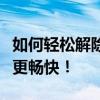 如何轻松解除移动流量限速，让你的网络体验更畅快！