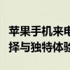 苹果手机来电铃声大解密：定制铃声的最佳选择与独特体验
