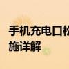 手机充电口松动完美解决方案：修复与预防措施详解